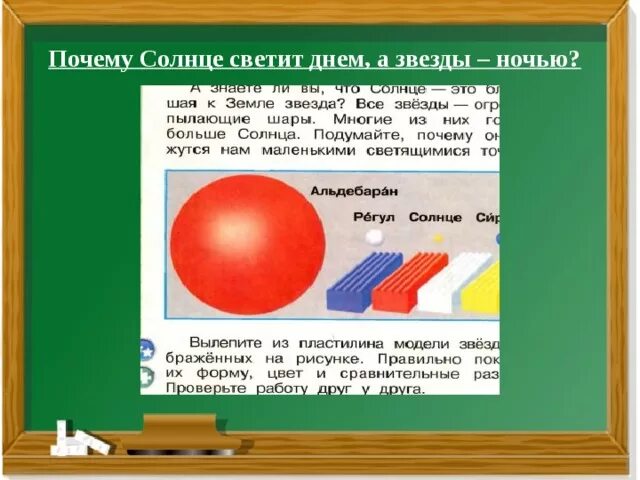 Почему солнце светит днем 1 класс видео. Почему солнце светит днём а звёзды ночью. Почему чолнце светит днём а звёзды ночью. Почему солнце светит днём а звёзды ночью 1 класс. Почему солнце светит днем 1 класс.