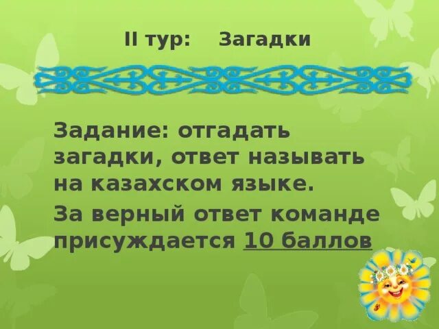 Казахские пословицы с переводом. Казахские загадки. Казахские загадки на казахском языке. Загадки по казахскому языку. Загадки на казахском языке с ответами.