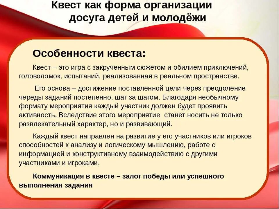 Технологии организации досуга. Особенности организации квеста. Форма проведения квеста. Отличительные особенности квеста. Формы организации досуга детей.