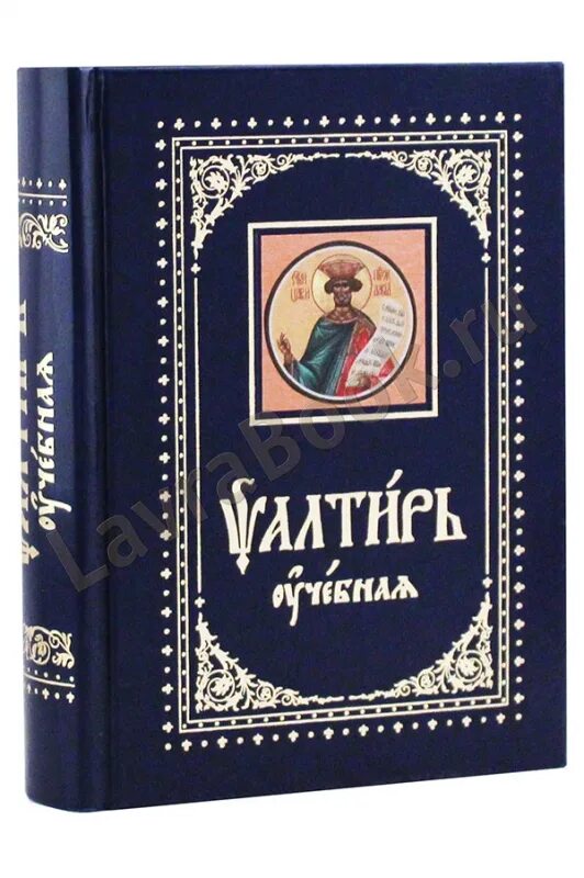 Псалтирь азбука веры. Псалтирь Свято Елисаветинский монастырь. Евангелие молитвослов Псалтирь. Учебная Псалтирь Юнгерова. Молитвослов Псалтирь на церковно-Славянском.