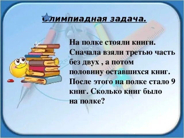 На полке было 10 книг. Книги стоят на полке. Задача на полке стоят книги. Задача про книги на полках. Задачи на части книги 3 полки.