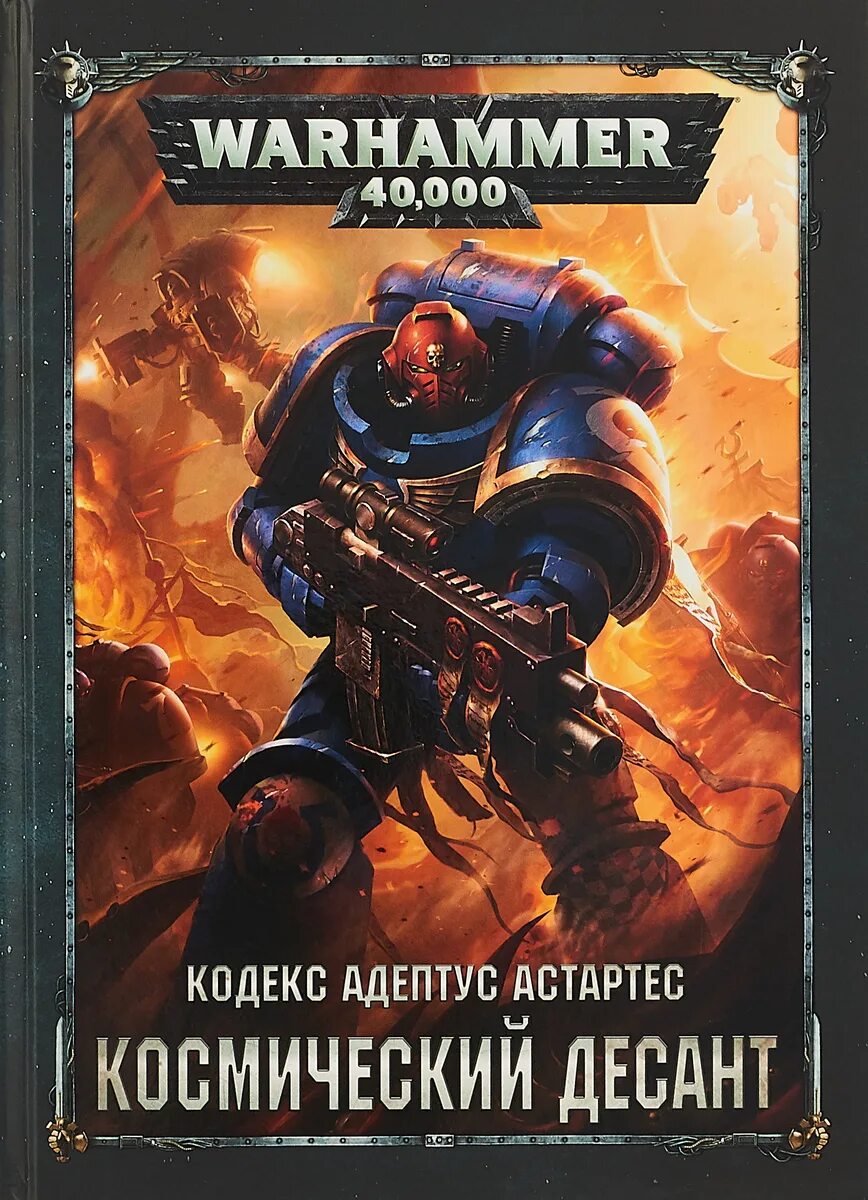 Книга Warhammer 40000 кодекс Астартес. Кодекс космического десанта. Кодекс Космодесанта 8 редакция. Space Marine Codex. Кодекс космодесанта