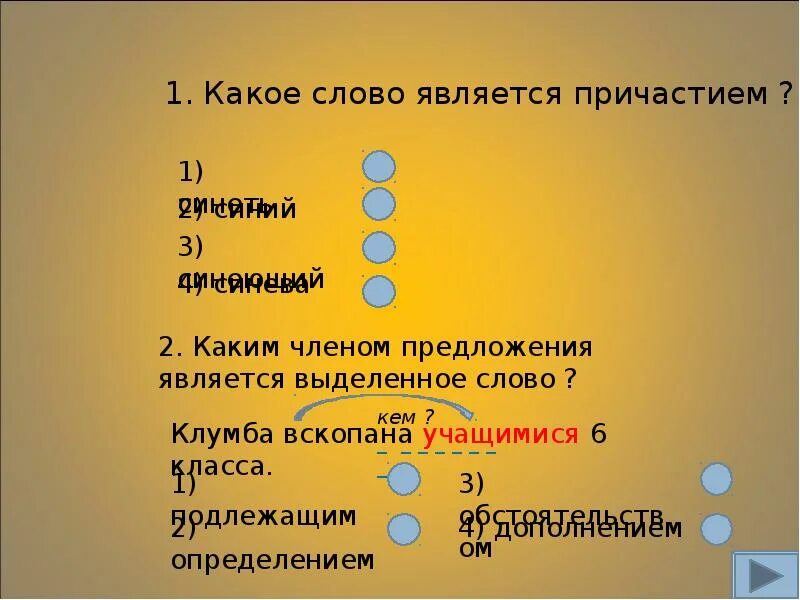 Какое в предложении является решение. Каким членом предложения является. Какие слова являются причастиями. Каким членом предложения является слово который. Каким членом предложения является выделенное слово.