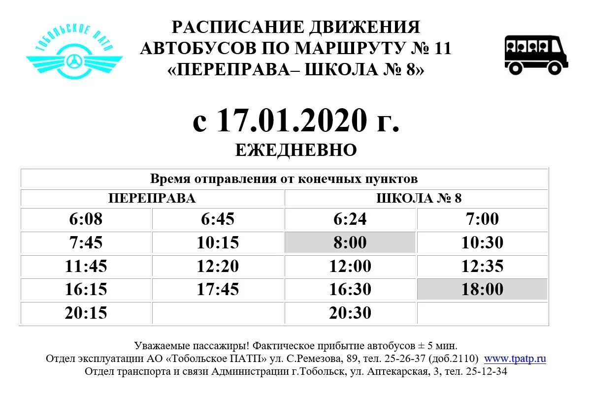 Расписание автобусов Воткинск. Расписание городских автобусов Воткинск 2021. Расписание автобусного маршрута автобус. Автобус расписание 11 автобуса.