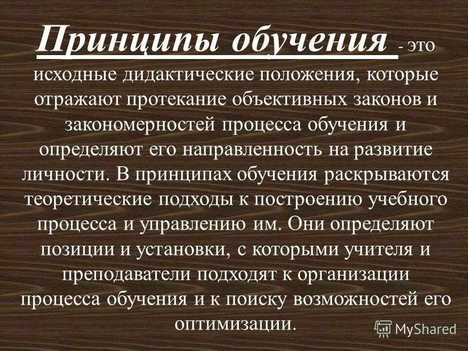 принципы науки. принципы обучения дошкольников. перечислите принципы обучения. основные дидактические принципы. какими принципами руководствуется педагог в своей работе.