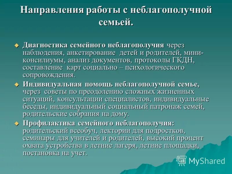 Программы сопровождения семей с детьми. Направления работы с неблагополучными семьями и детьми. Направления социальной работы с неблагополучными семьями. Направления психосоциальной работы с неблагополучными семьями.. Задачи работы с неблагополучной семьей.