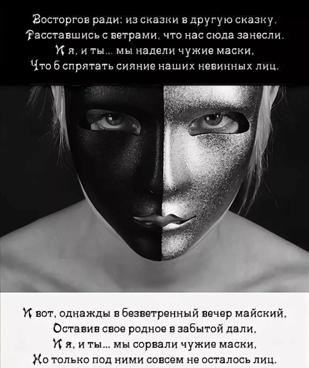 Два лица цитаты. Высказывания про маски. цитаты про маски. люди и маски высказывания. маска лицемерия.