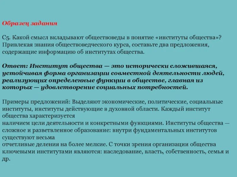 Составьте два предложения содержащие информацию о государстве. Какой смысл вкладывают обществоведы в понятие институты общества. Какие понятия вкладывают обществоведы в понятие. Понятие института предложений. Понятие обществоведов.