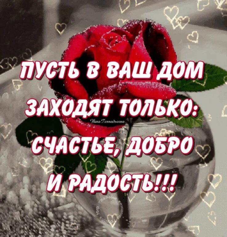 Чтобы в душе царило счастье. Пусть ваша жизнь будет счастливой. пусть в доме всегда будет счастье. пусть у всех будет счастье. счастья и радости вашему дому.