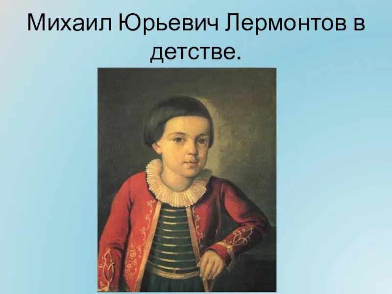 Сообщение на тему м ю лермонтова. Детство михаила михаила юрьевича лермонтова.