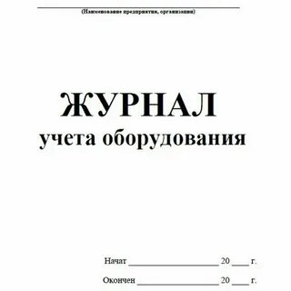 Журнал учета оборудования