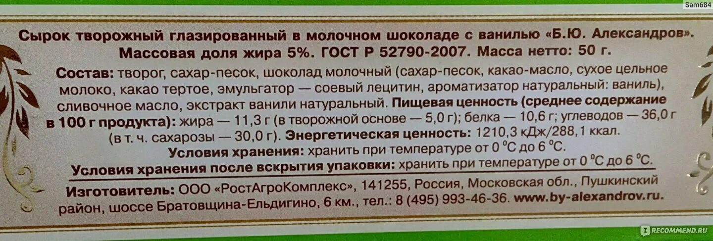 Сколько калорий в глазированном. Сырок творожный РОСТАГРОКОМПЛЕКС. Сырок глазированный этикетка. Сырок глазированный Александров состав. Творожный сырок этикетка.