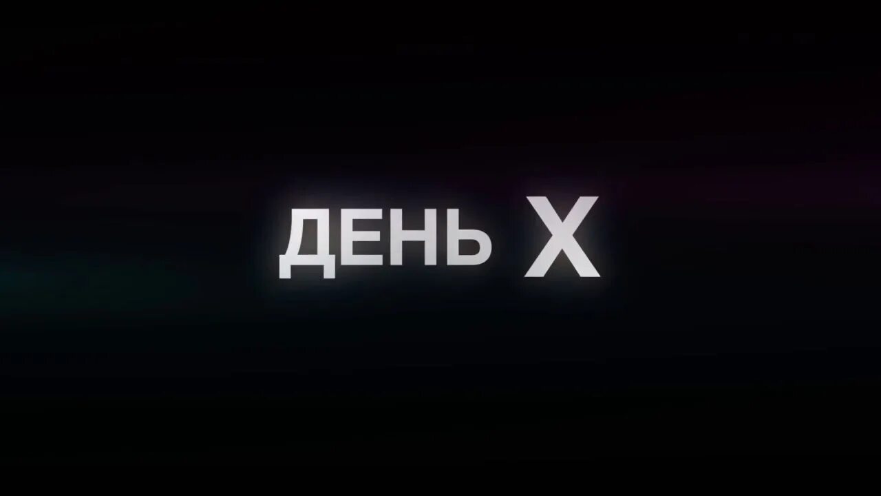 День х 1 час. День х. День x настал. Скоро день х. День х картинки.