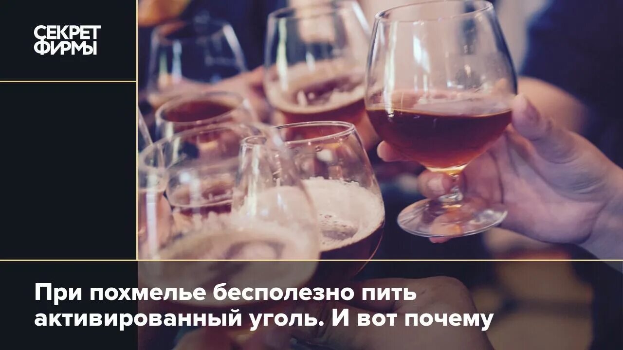Уголь помогает от похмелья. Уголь от похмелья. сколько выпить активированного угля при похмелье. сколько угля пить при похмелье.