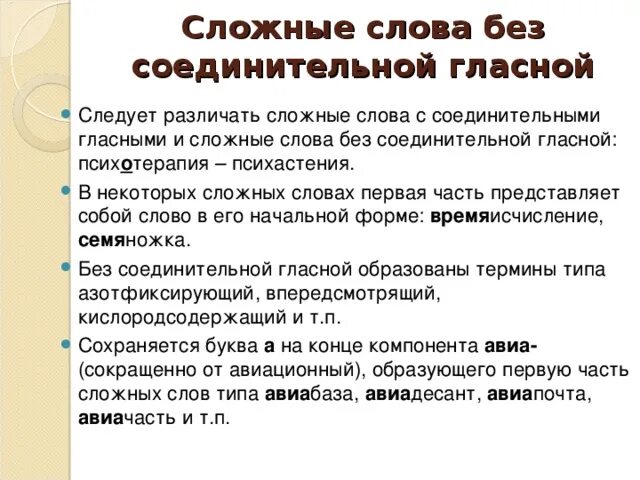 Основа сложных словах с соединительной гласной. Сложные слова без соединительной гласной. Сложные слова без соединительной гласной примеры. Слова без соединительной гласной. Правописание сложных слов без соединительной гласной.