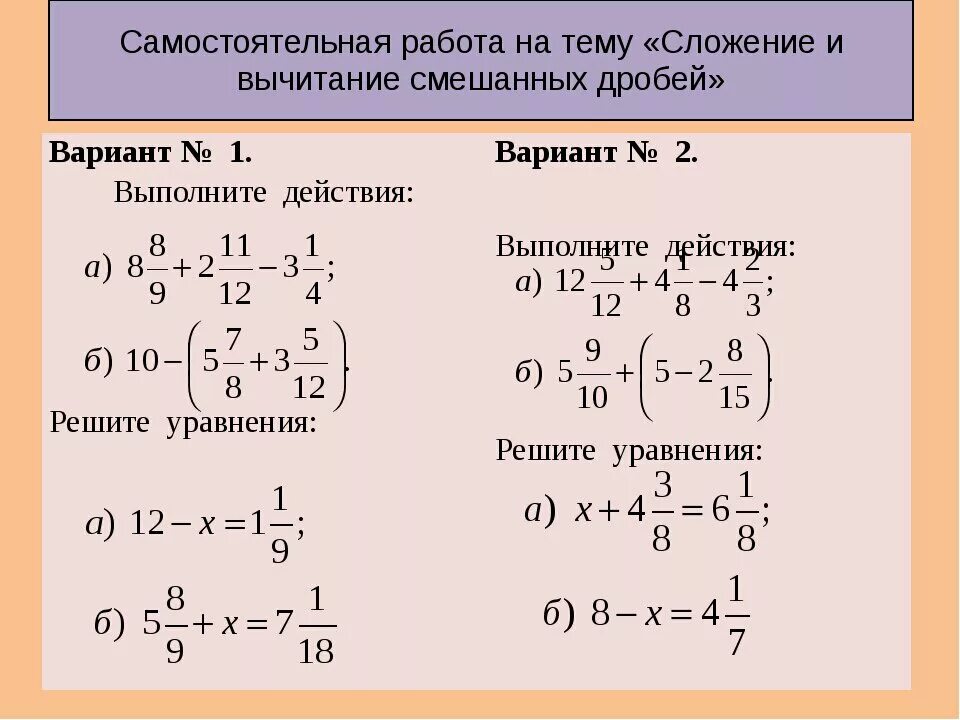 Уравнение со смешанными дробями. Вычитание смешанных чисел 5 класс самостоя. Сложение и вычитание смешанных дробей 6 класс. Вычитание смешанных дробей с разными знаками 6. Самостоятельная работа вычитание обыкновенных дробей дробей 5 класс.