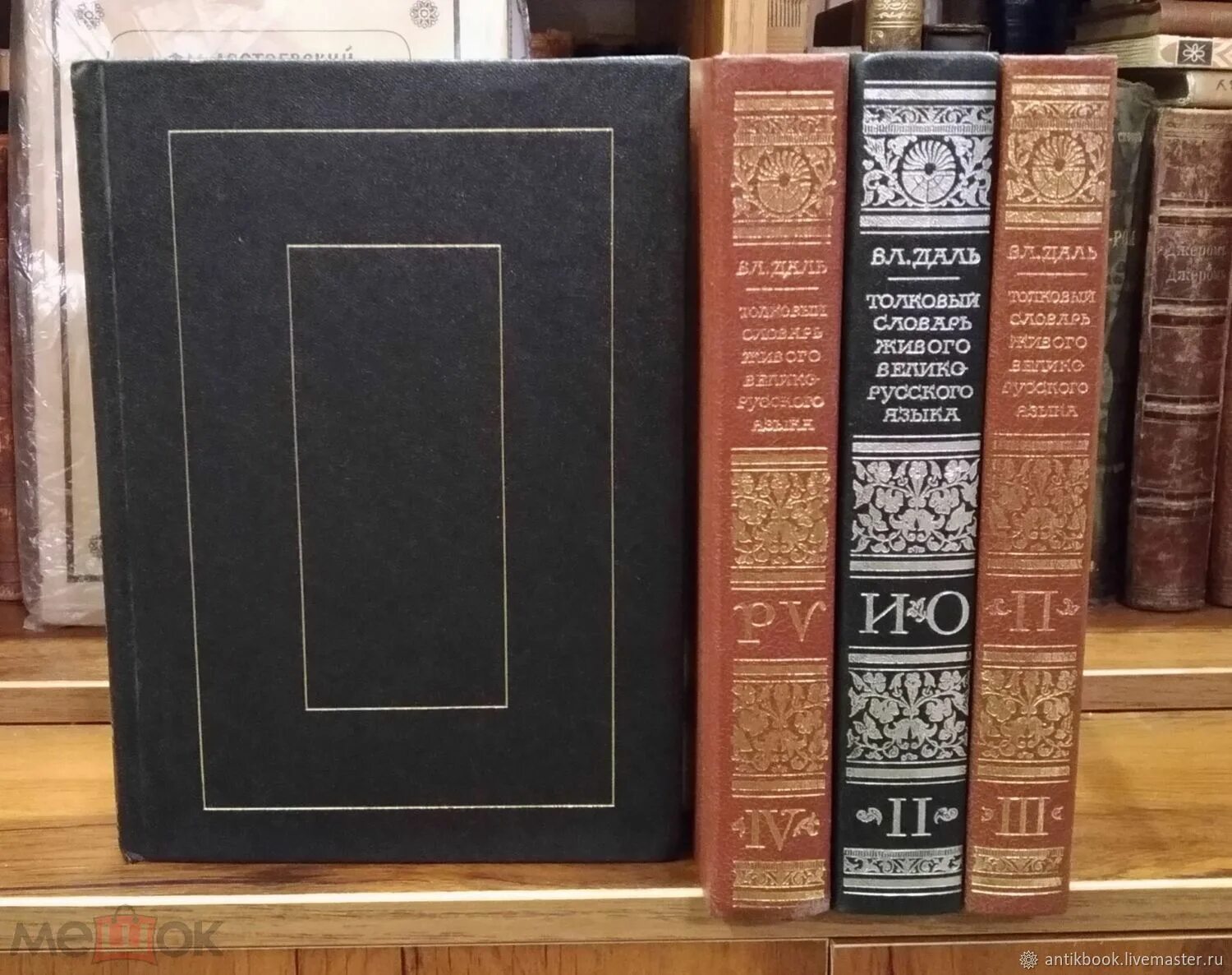 Тамань книга. Толковый словарь живого великорусского языка в и даля. Словарь в 4 х томах. Словарь в 4 х томах. 4 тома словаря даля.
