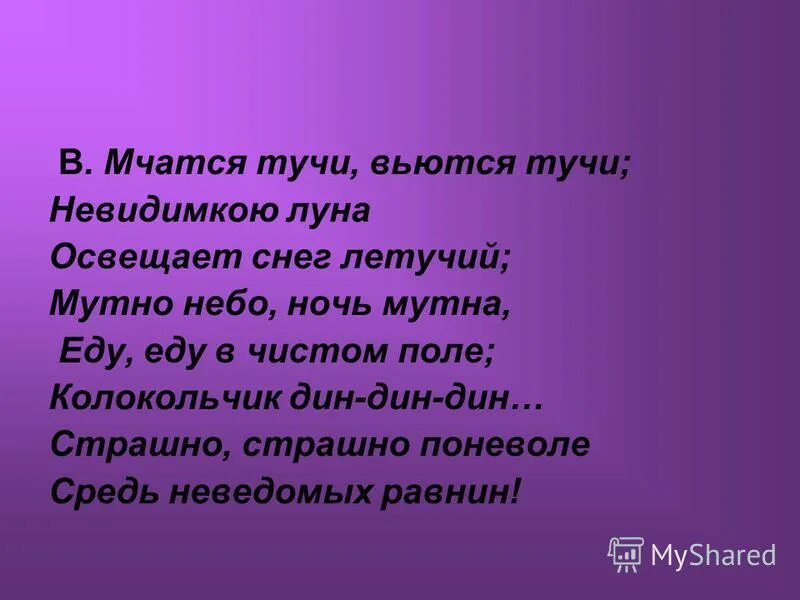 Мчатся тучи вьются тучи невидимкою луна освещает. Пушкин мчатся тучи вьются. Стих мчатся тучи вьются тучи. Мчатся тучи вьются тучи невидимкою Луна освещает снег Летучий. Мчатся тучи вьются тучи стихотворный размер.