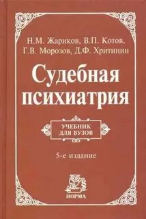 Судебная психиатрия