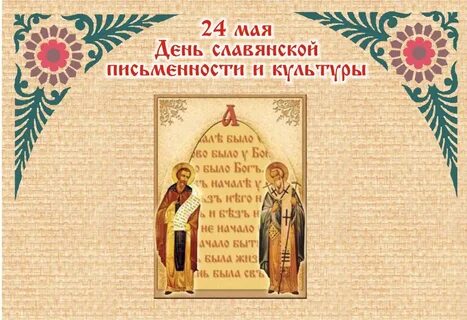 24 мая какой