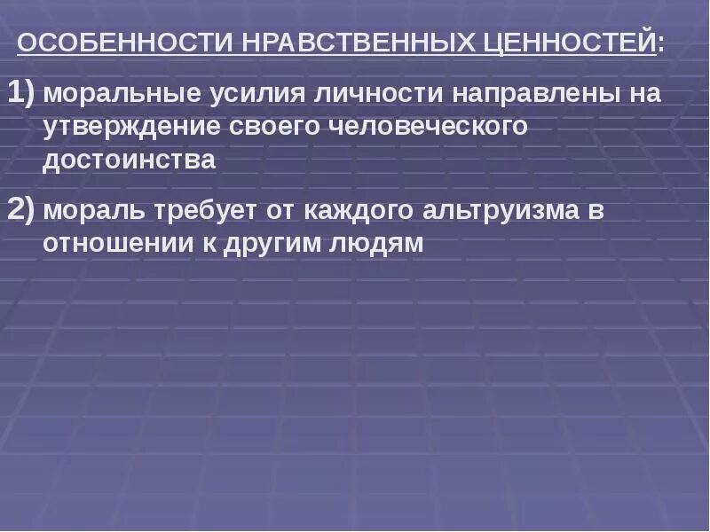 Особенности нравственных ценностей. Характеристика нравственных ценностей. Моральные ценности характеристика. Специфика нравственных ценностей.