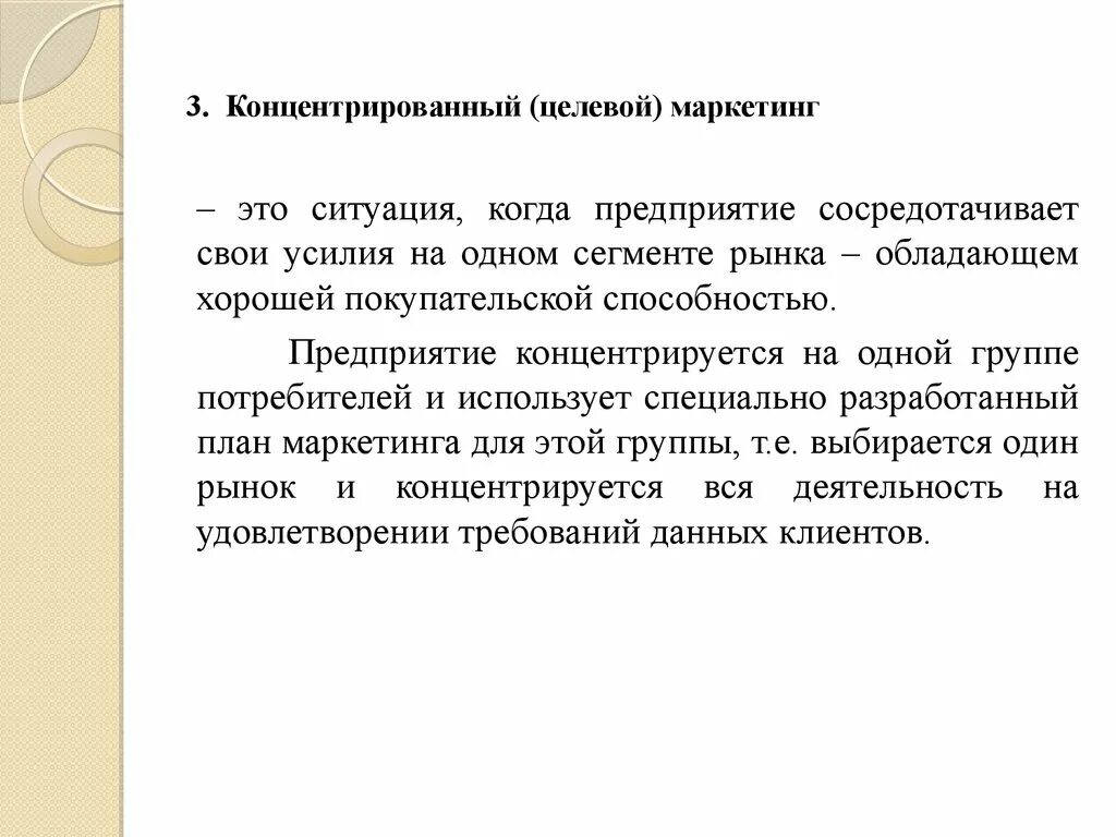 Целевой маркетинг компания. Концентрированный маркетинг. Целевая ситуация. Целевой маркетинг. Пример концентрированного маркетинга.