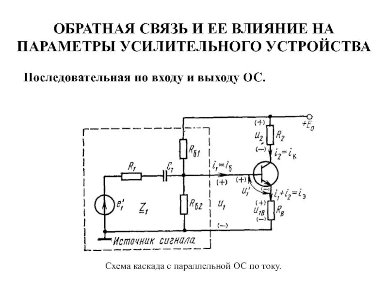 Как работает обратная связь. Схема усилительного устройства. схема 3 каскадного усилителя с параллельной обратной связью. последовательная обратная связь по напряжению схема. структурная схема параллельной ос по току.