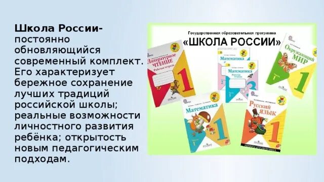 Комплект школа россии 1. УМК школа России 1 класс. Комплект школа России. Концепция УМК школа России. Учебный комплект школа России 1 класс.