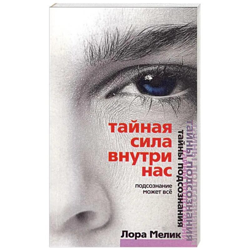 Книги тайная сила. Книги про подсознание. Сила внутри нас. Тайная сила внутри нас. Книга Тайная сила внутри нас.