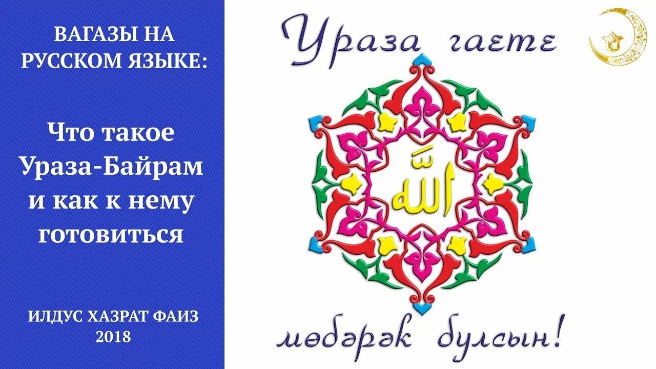 Ураза байрам 2024 на татарском. Открытки с Ураза байрам на татарском языке. Открытки с Ураза байрам на татарском. Ураза открытки на татарском. Ураза байрам на татарском языке.