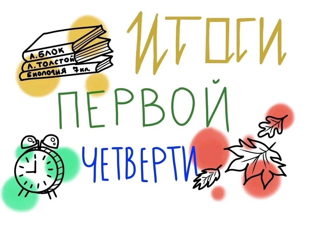 Конец 1 четверти в школе 2025 когда. Итоги 1 четверти. картинка итоги 1 четверти. картинки к презентации итоги 1 четверти. презентация конец 1 четверти.