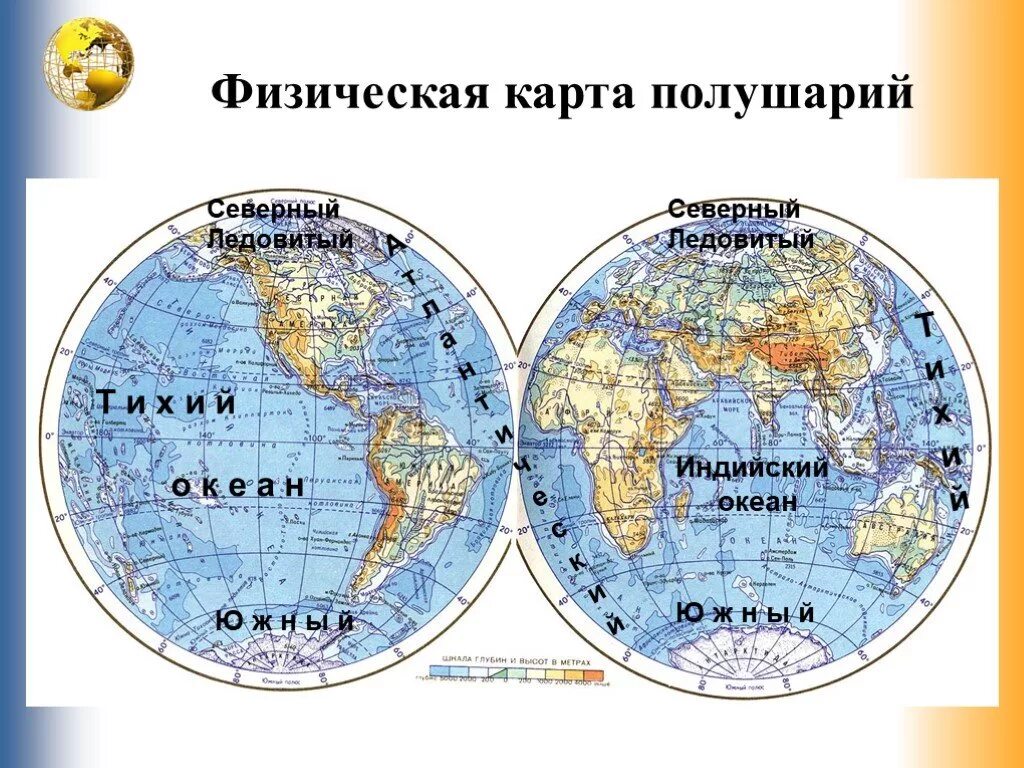 Полушария названия океанов. Карта полушарий. Карта полушарий земли. Карта полушарий материков.