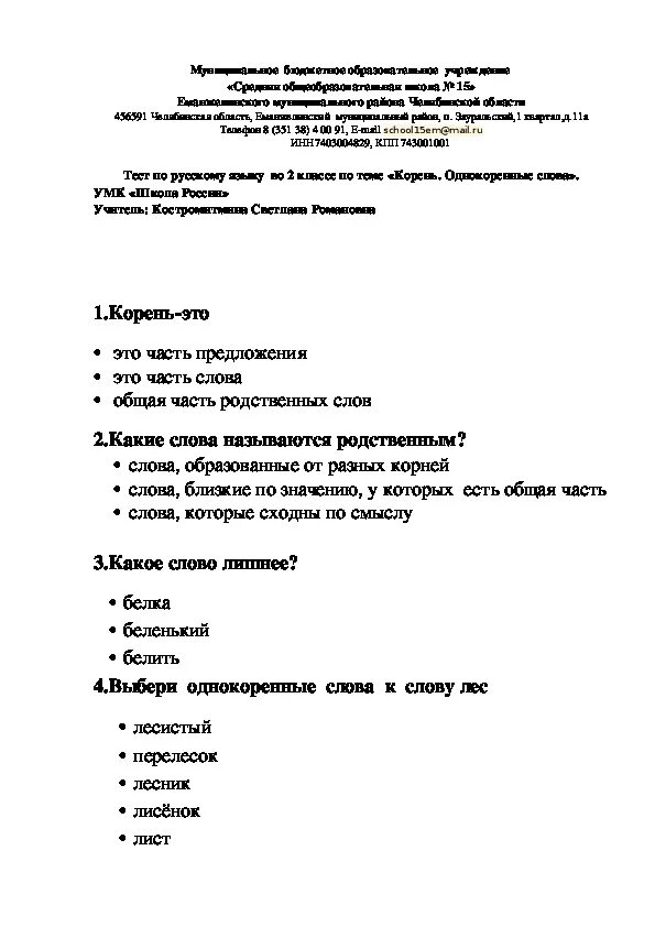 Тесты корень слова 2 класс. Тест однокоренные слова 2 класс школа России. Тесты по русскому языку 2 класс корень. Проверочная работа по русскому языку 2 класс однокоренные слова. Корень. Однокоренные слова. Проверочная работа.