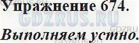 Русский язык 5 класс упражнение 674