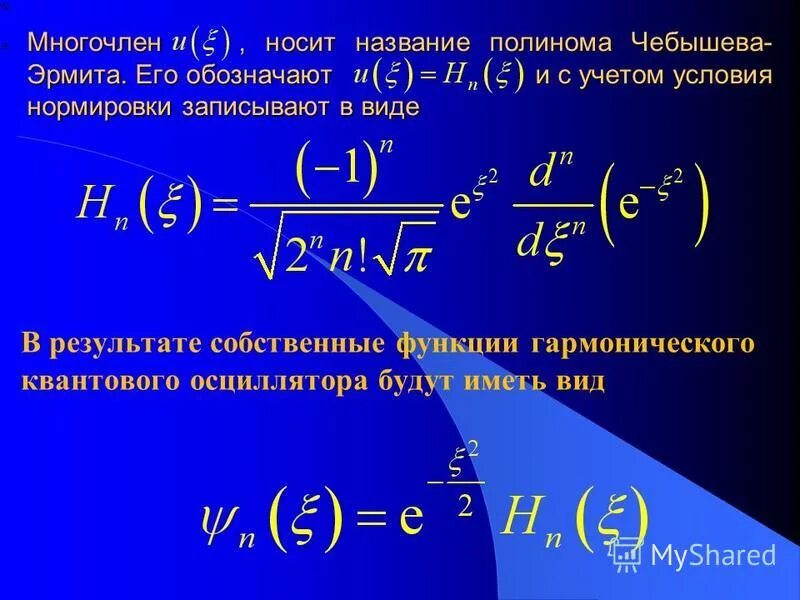 уравнение для полиномов эрмита. полином чебышева эрмита. многочлены эрмита. полином эрмита. кубическая сплайн функция.