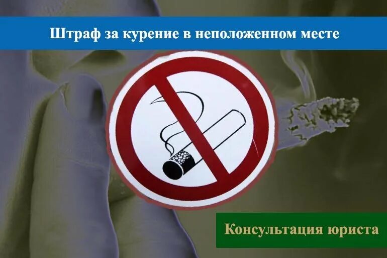 Курение в неположенном месте. Штраф за курение. Штраф за курение в общественном месте. Курение в не положеных местах запрещено.