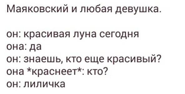 Песня сегодня ты извращенка. Маяковский мемы. Шутки про Маяковского. Шутки про Маяковского и Лилю. Маяковский приколы.