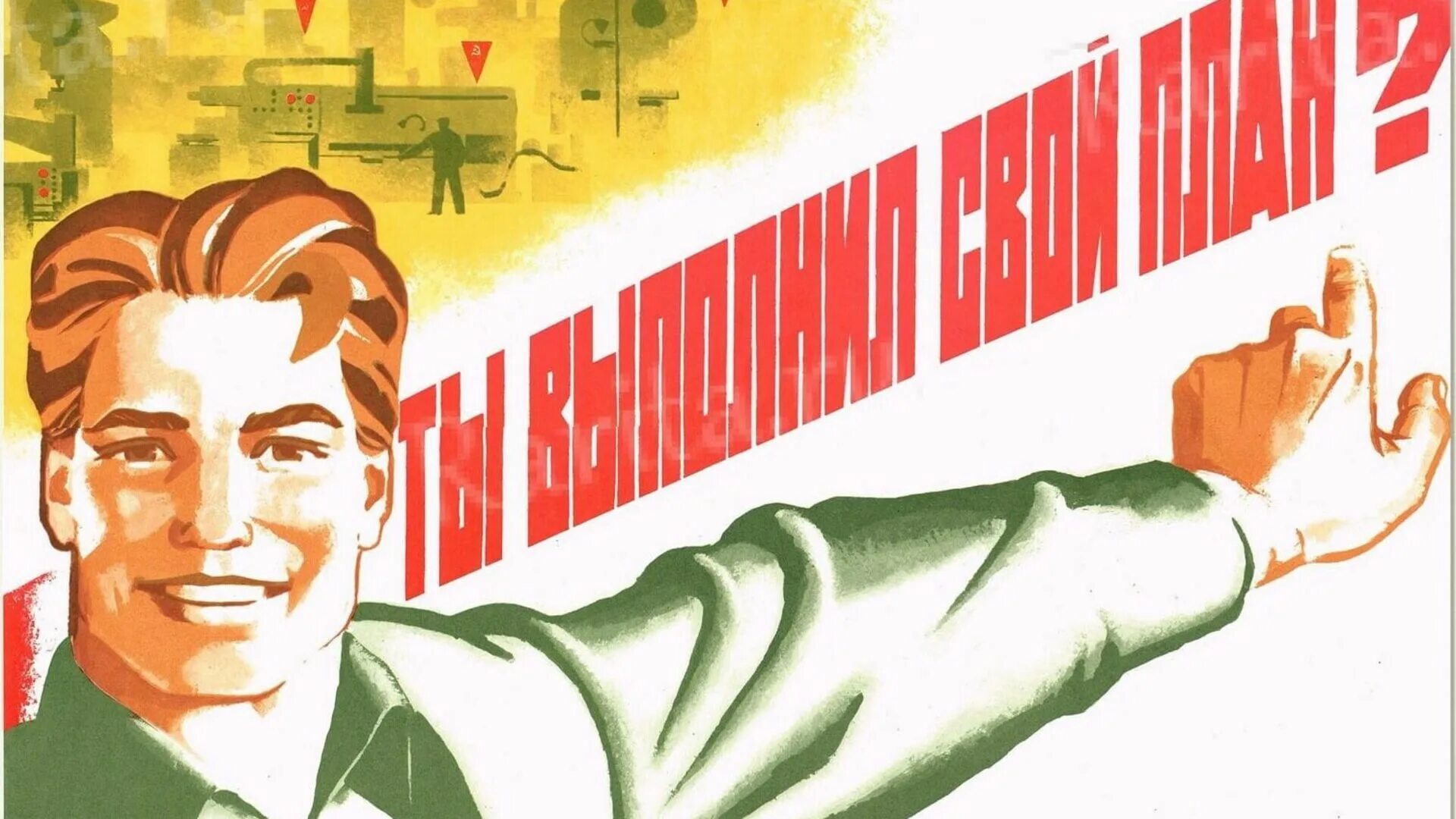 Выполним в системе 1 1. Выполним план плакат. плакаты о труде. выполним и перевыполним план. советские плакаты про экономику.