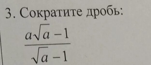 Корень а 4 а2. Сократите дробь корень из 3 *х-6х2. Сократите дробь корень из 3 минус 3. Сократите дробь 1/2 разделить на 1/3. А делить на 3 а дробь сократить.