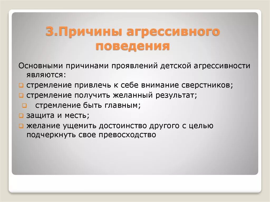 Причины агрессивности. Проявления агрессивного поведения. Причины проявления агрессии. Признаки агрессивного поведения. Методика агрессивное поведение