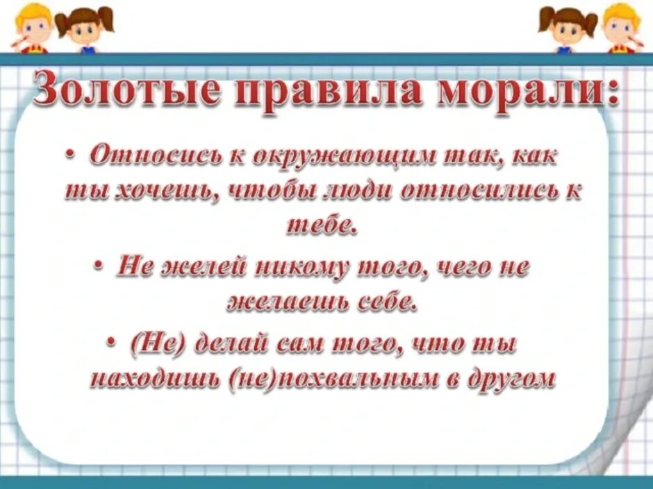 Золотые правила морали плакат. Золотое правило нравственности 6 класс. Заматые правила морали. Золотые правила морали. Правила морали Обществознание 6 класс.