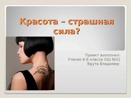 История сила красоты