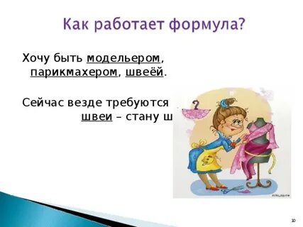 Я бы хотела быть модельершей