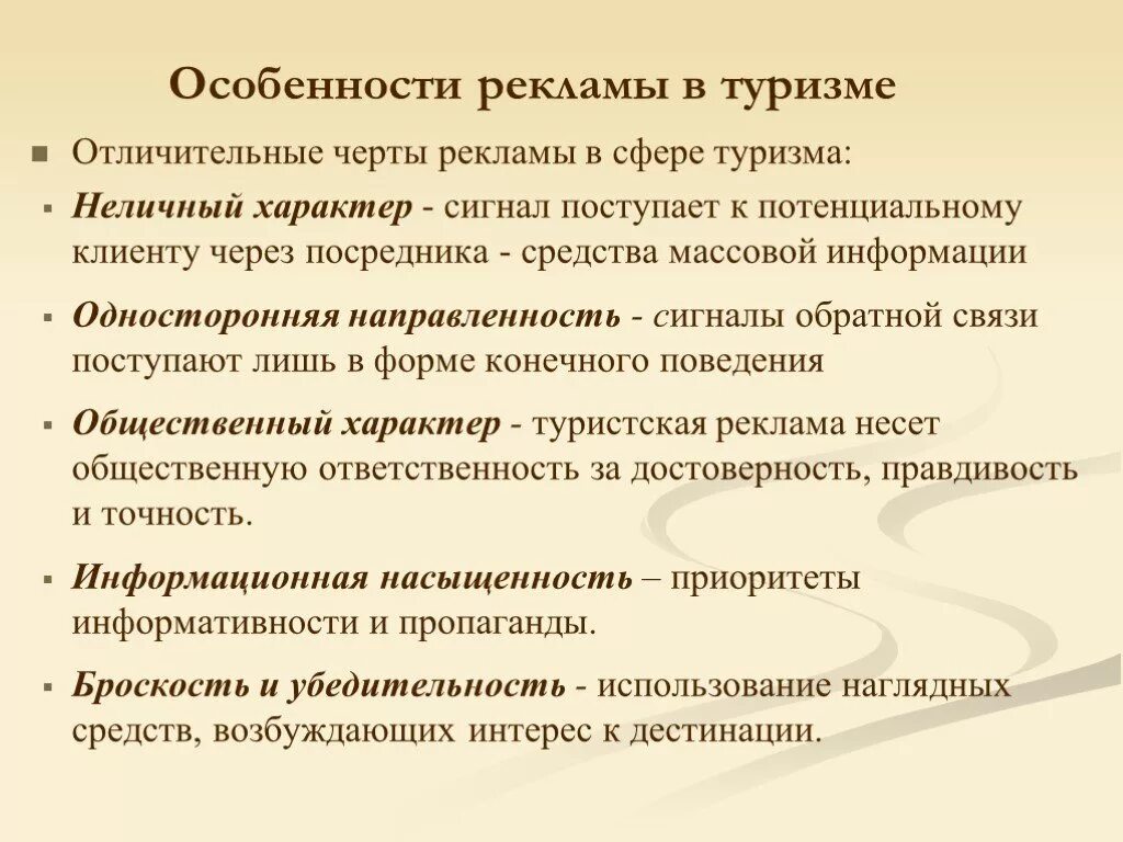 Цель рекламных средств. Особенности рекламы в туризме. Особенности рекламы. Цели рекламы в туризме. Особенности рекламы в сфере туризма.