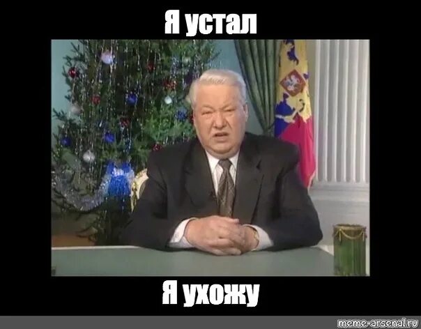 Фраза ельцина я устал. Мухожук Ельцин. Я мухожук Ельцин. Я устал я мухожук. Я устал я мухожук Ельцин.