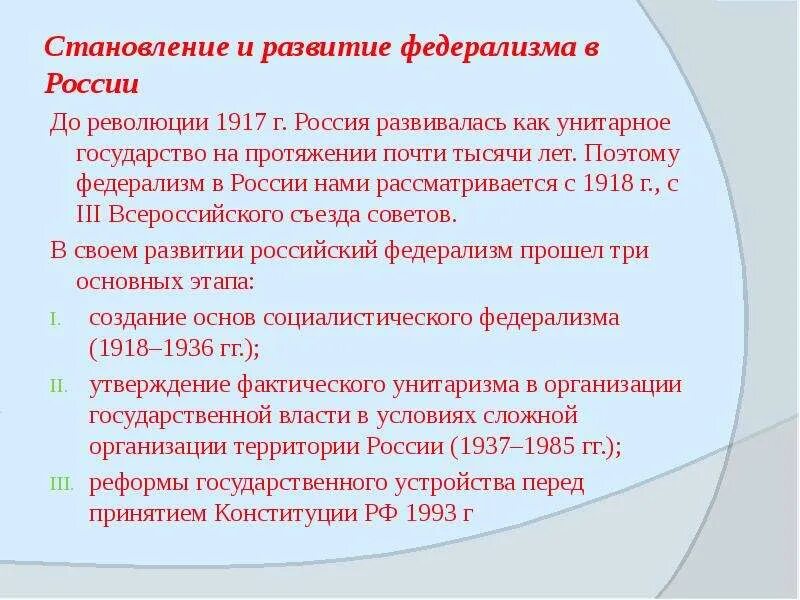 Становление российского федерализма. Этапы становления российского федерализма. Развитие федерализма в России. Перспективы развития федерализма в России.