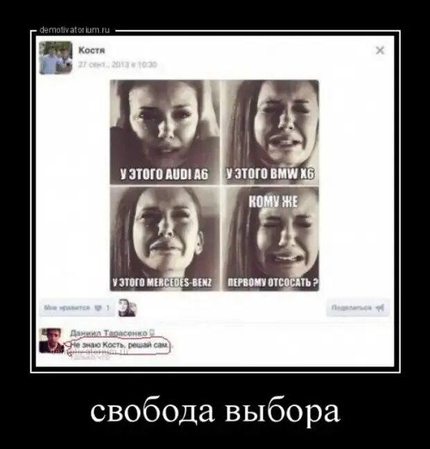 Свобода выбора работы. Свобода выбора демотиватор. костя демотиватор. демотиваторы про кости. стеб про костю.
