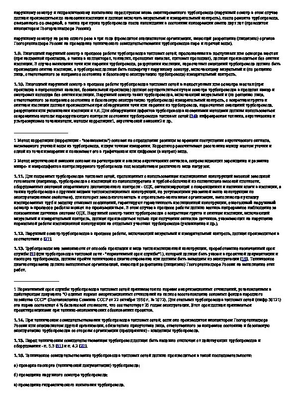 Осмотр дымовых труб котельных периодичность. Периодическое освидетельствование трубопроводов. Техническое освидетельствование трубопроводов. Периодическое освидетельствование трубопроводов. Эксплуатация и обслуживание трубопроводов пара и горячей воды.