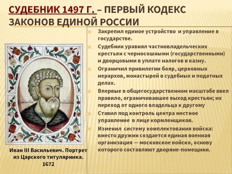 Судебник 1497 Великий князь. Общерусский Судебник Ивана 3.