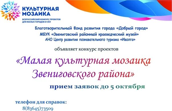 Конкурсы малых форм. Малая культурная мозаика. нижегородская мозаика конкурс. малая культурная мозаика нерчинск. культурная мозаика малых городов и сел 2017 логотип.